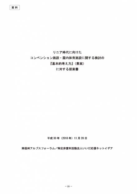 リニア時代に向けたコンベンション施設・屋内体育施設に関する『基本的考え方』に対する提案書